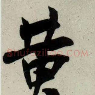 黄