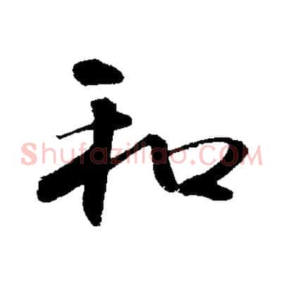 和