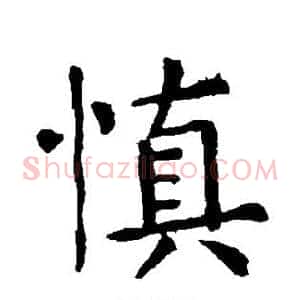 慎