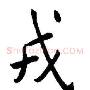 戎
