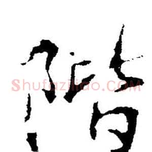 阶