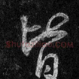皆