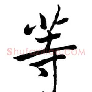 等
