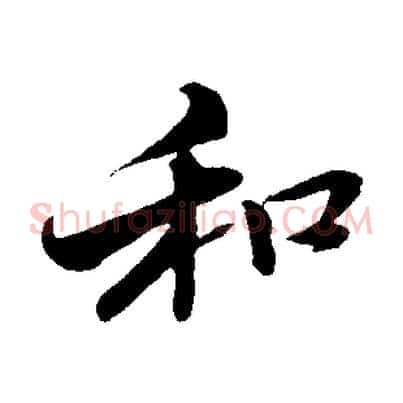 和