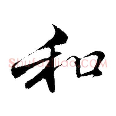 和