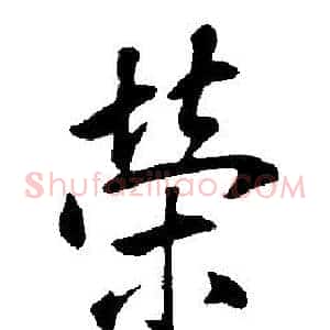 榮