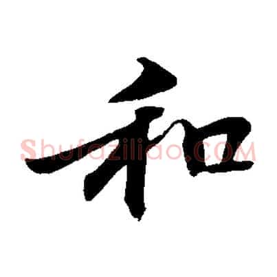 和