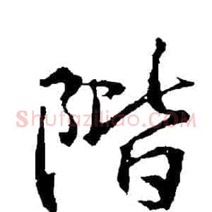 階