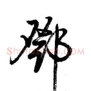 鄧