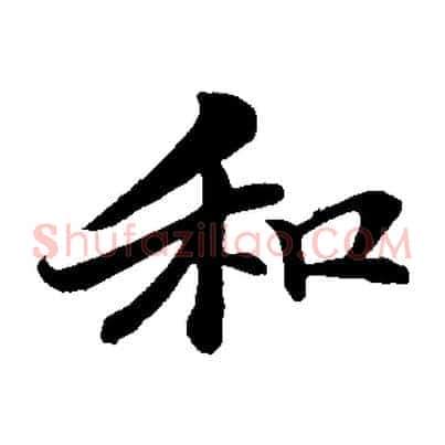 和