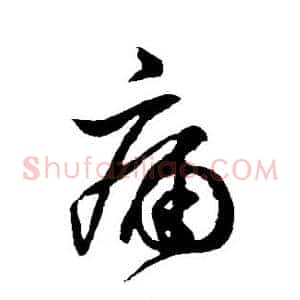 痛