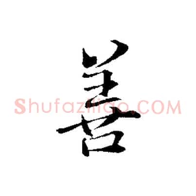 善