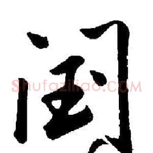 閏