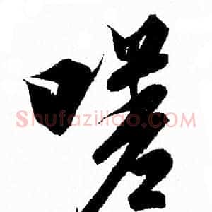 嗟