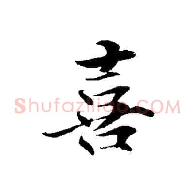 喜