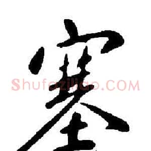 塞