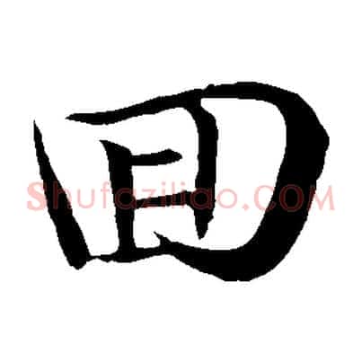 回