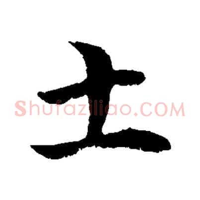 土