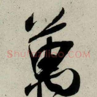 万