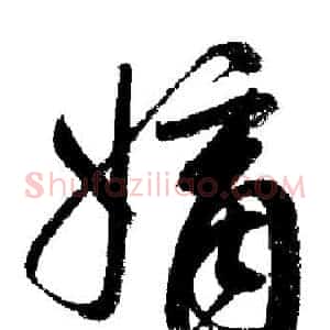 嫡