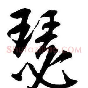 瑟