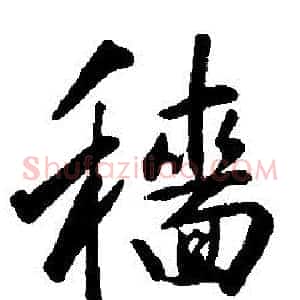 穡