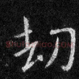 劫
