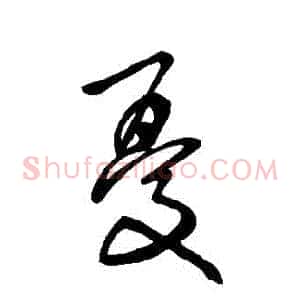憂