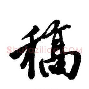 稿