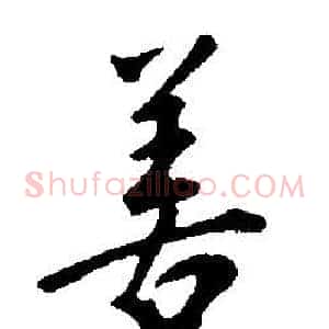 善