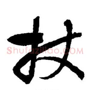 杖