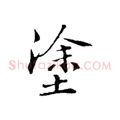 塗