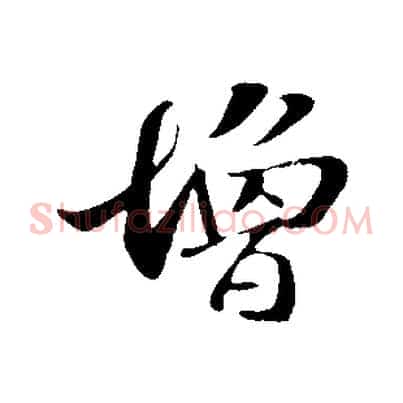 增