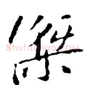 傑