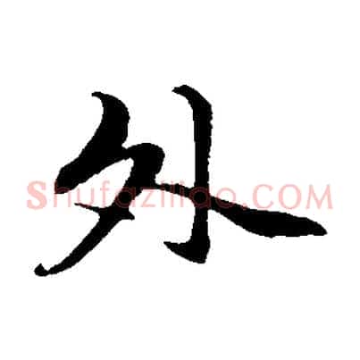 外