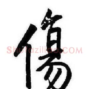 傷