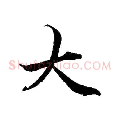 大