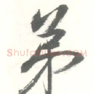 弟