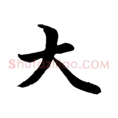 大