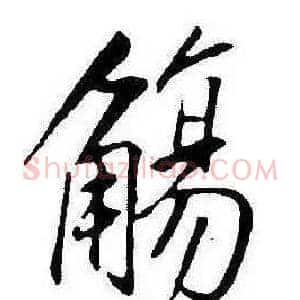 觴