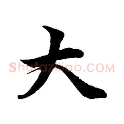 大