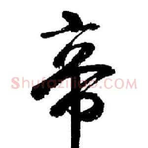 帝