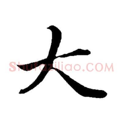 大