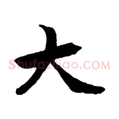 大