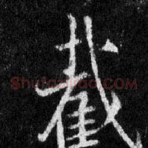 截