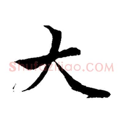 大