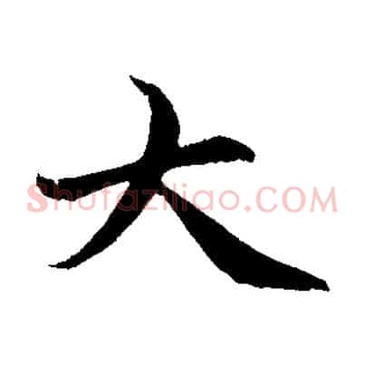 大