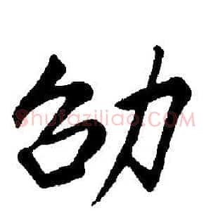 劭