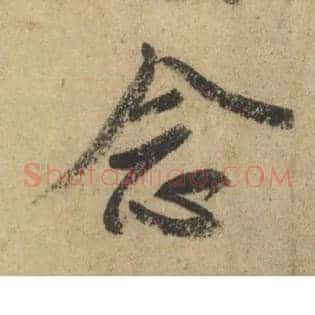 念