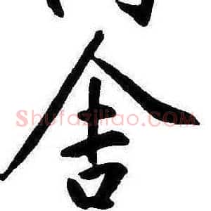 舍